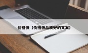 价格低（价格低品质好的文案）