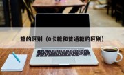 糖的区别（0卡糖和普通糖的区别）