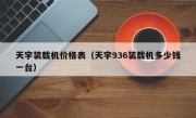 天宇装载机价格表（天宇936装载机多少钱一台）