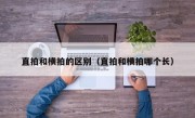 直拍和横拍的区别（直拍和横拍哪个长）