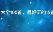 情歌大全100首，最好听的15首情歌