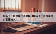 阳历十一月份是什么星座（阳历十一月份是什么星座的人）