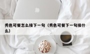 秀色可餐怎么接下一句（秀色可餐下一句接什么）