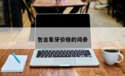 包含象牙价格的词条