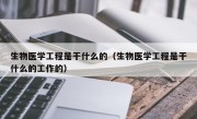 生物医学工程是干什么的（生物医学工程是干什么的工作的）