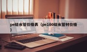 pe给水管价格表（pe100给水管材价格）