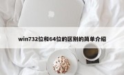 win732位和64位的区别的简单介绍