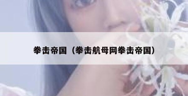 拳击帝国（拳击航母网拳击帝国）