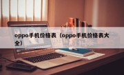 oppo手机价格表（oppo手机价格表大全）
