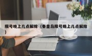 限号晚上几点解除（秦皇岛限号晚上几点解除）