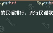 好听的民谣排行，流行民谣歌曲排行榜
