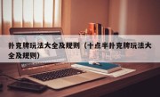扑克牌玩法大全及规则（十点半扑克牌玩法大全及规则）