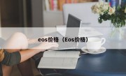 eos价格（Eos价格）