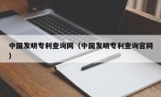 中国发明专利查询网（中国发明专利查询官网）