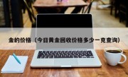 金的价格（今日黄金回收价格多少一克查询）