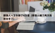 跟情人一下午做了4次爱（跟情人睡了两次我想分手了）