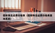 德邦物流运费价格表（德邦物流运费价格表查询系统）