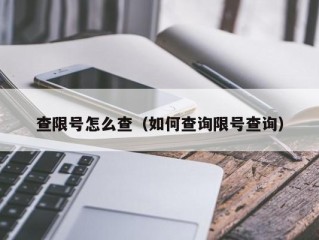 查限号怎么查（如何查询限号查询）