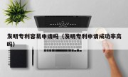 发明专利容易申请吗（发明专利申请成功率高吗）