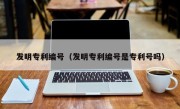 发明专利编号（发明专利编号是专利号吗）