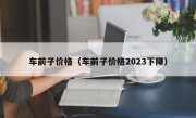 车前子价格（车前子价格2023下降）