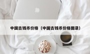 中国古钱币价格（中国古钱币价格图录）