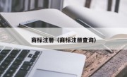 商标注册（商标注册查询）