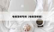 电梯发明专利（电梯发明者）
