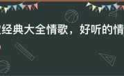 老歌经典大全情歌，好听的情歌老歌