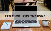 企业宣传片价格（企业宣传片价格及图片）