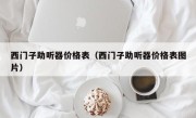 西门子助听器价格表（西门子助听器价格表图片）