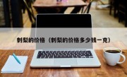 刺梨的价格（刺梨的价格多少钱一克）