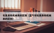 石英表和机械表的区别（蓝气球石英表和机械表的区别）