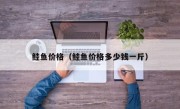 鲑鱼价格（鲑鱼价格多少钱一斤）