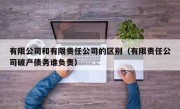 有限公司和有限责任公司的区别（有限责任公司破产债务谁负责）