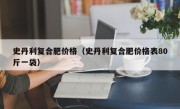 史丹利复合肥价格（史丹利复合肥价格表80斤一袋）