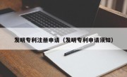 发明专利注册申请（发明专利申请须知）