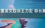 李靓蕾发文控诉王力宏 称长期遭受冷暴力婚内出轨