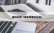 佛的区别（观音跟佛的区别）