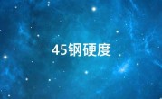 45钢硬度