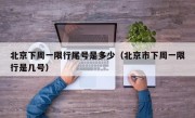 北京下周一限行尾号是多少（北京市下周一限行是几号）