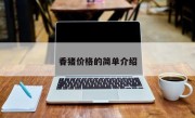 香猪价格的简单介绍