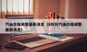 汽油价格调整最新消息（8月份汽油价格调整最新消息）