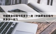 中国黄金价格今天多少一克（中国黄金价格今天多少一克?）