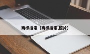 商标搜索（商标搜索,照片）
