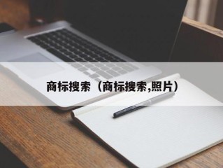 商标搜索（商标搜索,照片）
