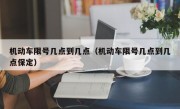 机动车限号几点到几点（机动车限号几点到几点保定）