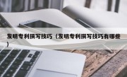 发明专利撰写技巧（发明专利撰写技巧有哪些）
