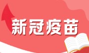 两种疫苗混合接种后的后果