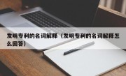 发明专利的名词解释（发明专利的名词解释怎么回答）